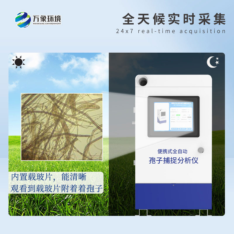 遠(yuǎn)程拍照式孢子捕捉系統(tǒng)——高效、智能、易用的病害捕捉設(shè)備