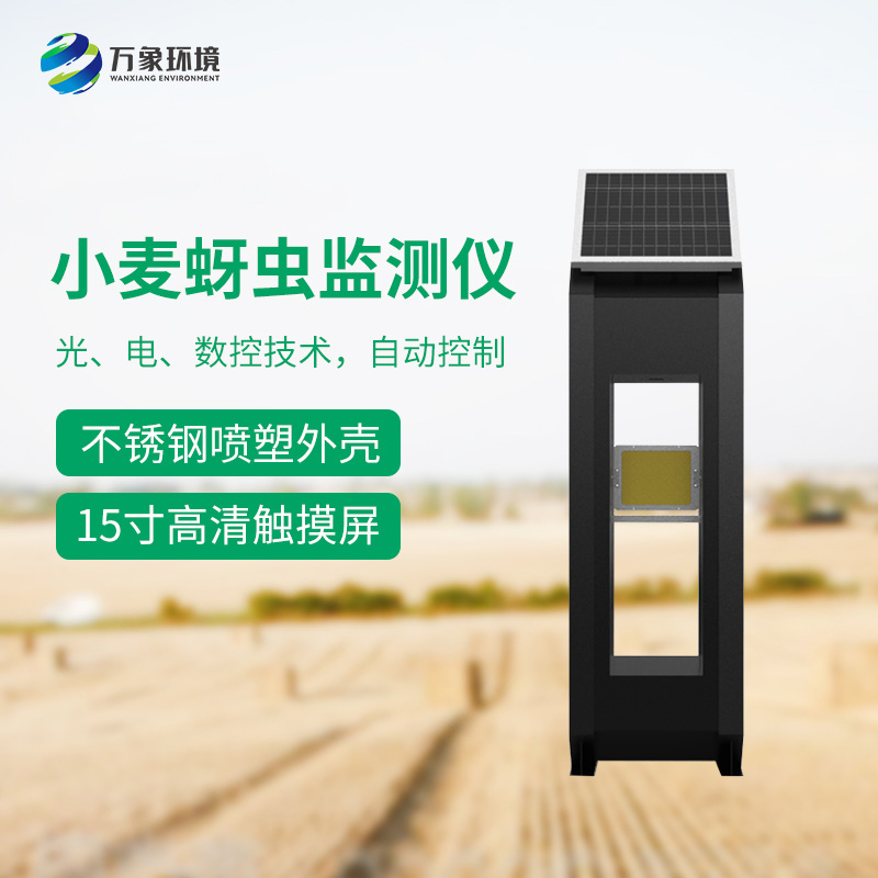 小麥蚜蟲測報儀——精準(zhǔn)、高效、環(huán)保的科技利器
