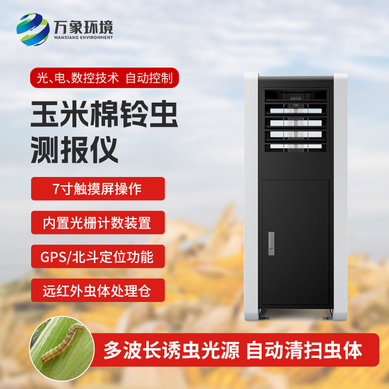 玉米棉鈴蟲測報儀——提前預防，減少損失