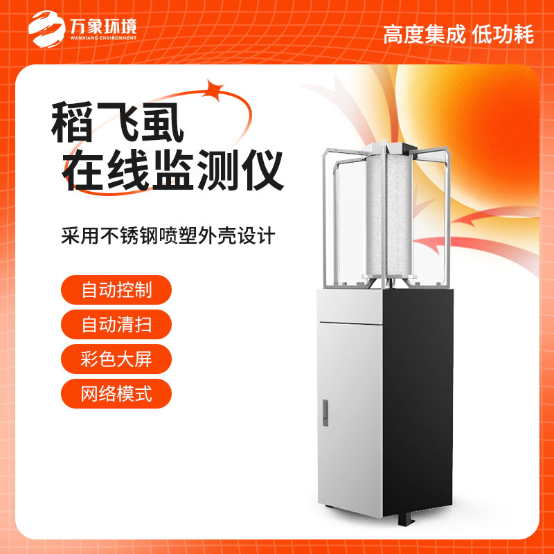 稻飛虱在線測報儀：科技賦能，精準(zhǔn)把脈蟲害