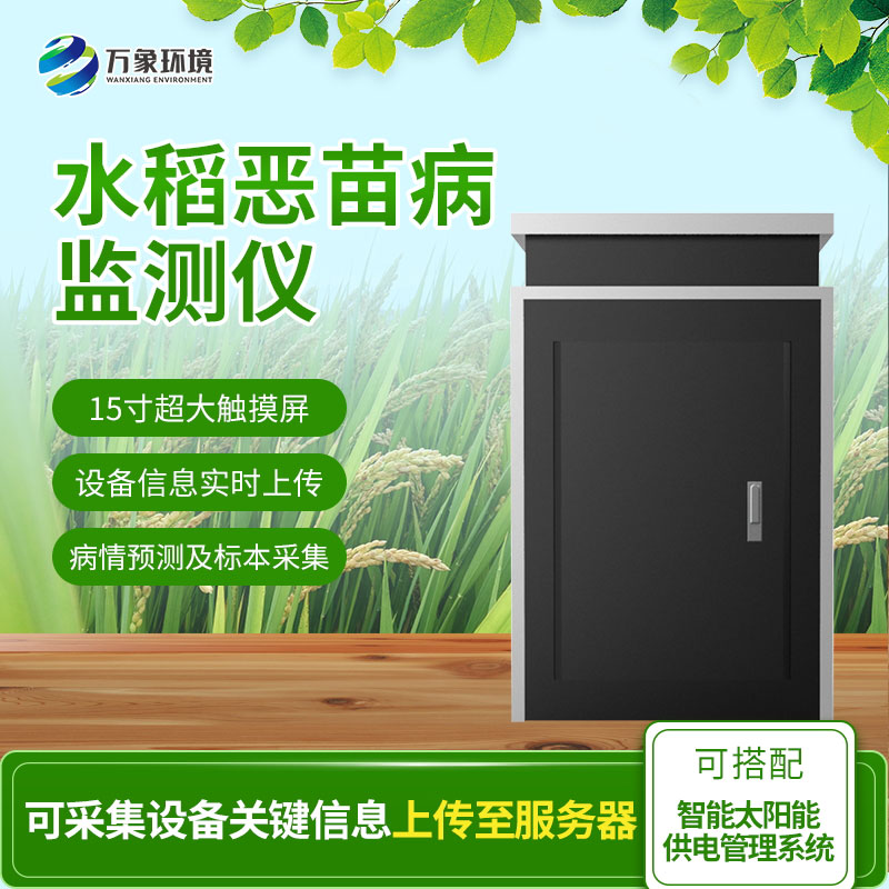 惡苗病監(jiān)測儀：智能科技，精準把脈水稻病害