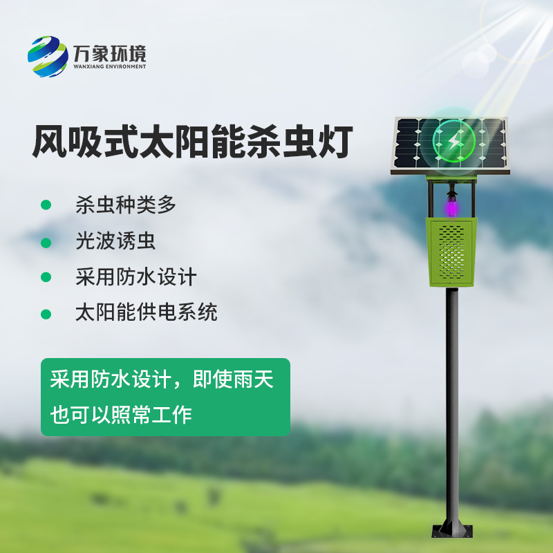 風(fēng)吸式太陽能殺蟲燈，為農(nóng)業(yè)四情監(jiān)測設(shè)備的推廣增磚添瓦
