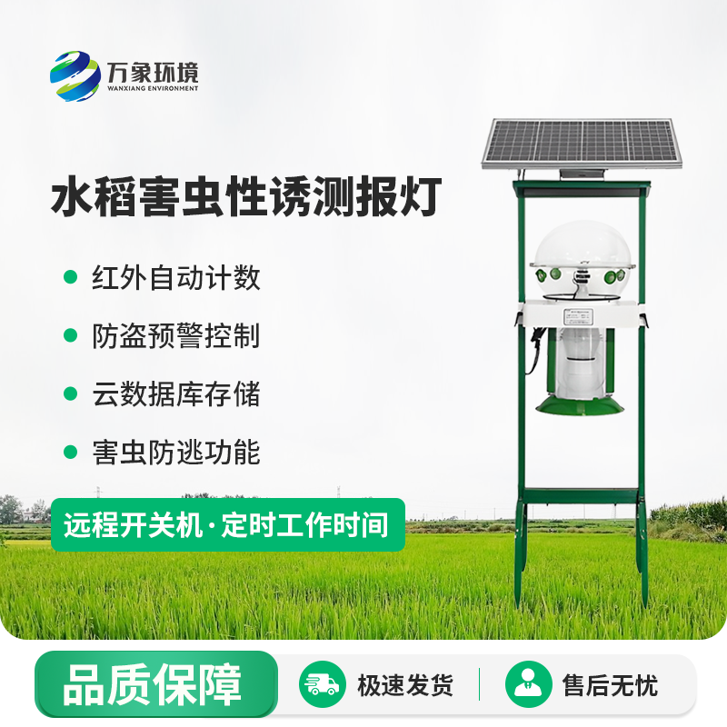 水稻害蟲(chóng)性誘測(cè)報(bào)燈有什么作用？
