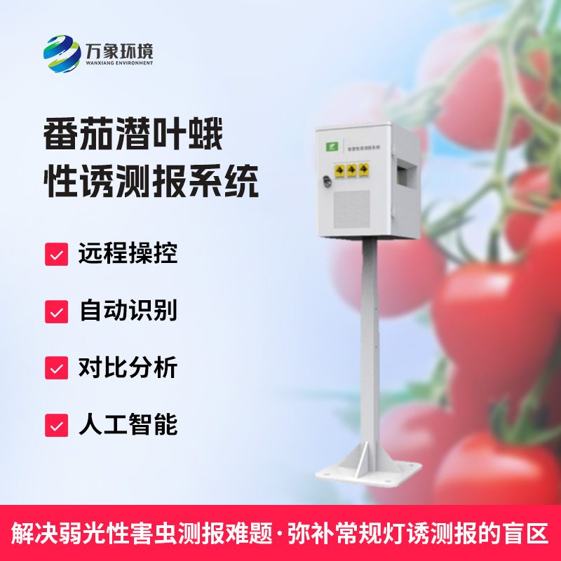 什么是番茄潛葉蛾性誘測(cè)報(bào)系統(tǒng)？