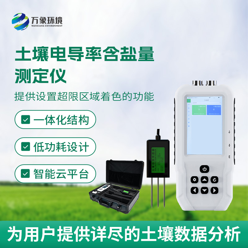 土壤電導(dǎo)率含鹽量測(cè)定儀，隨時(shí)掌握土壤這兩個(gè)參數(shù)！