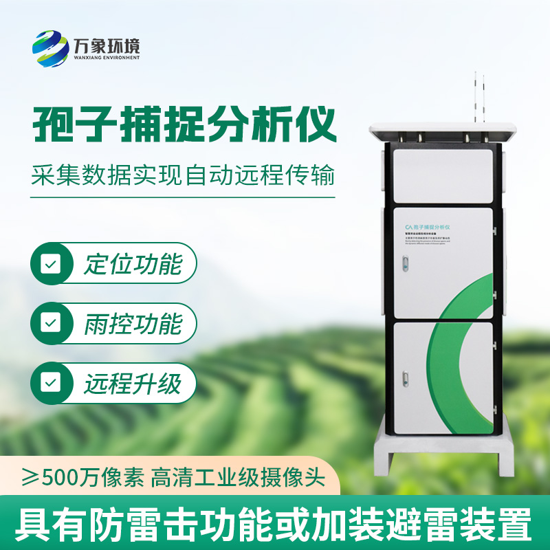 一體化智能孢子捕捉儀，農(nóng)業(yè)生產(chǎn)病害監(jiān)測新工具
