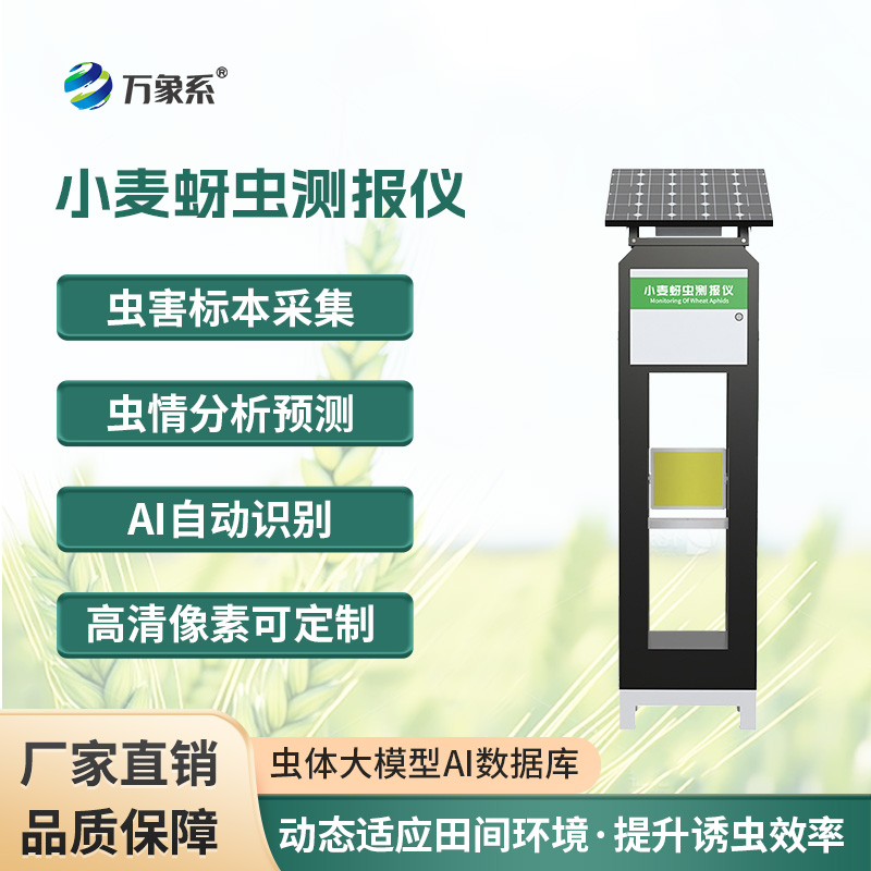 小麥蚜蟲測(cè)報(bào)儀